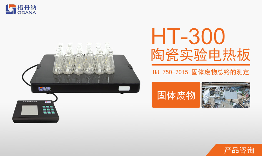 陶瓷加熱板HT-300