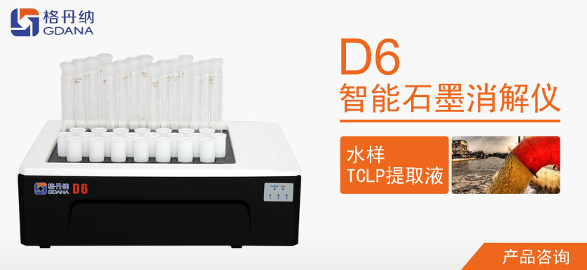 D6智能石墨消解儀對(duì)水樣和TCLP提取液重金屬汞消解操作